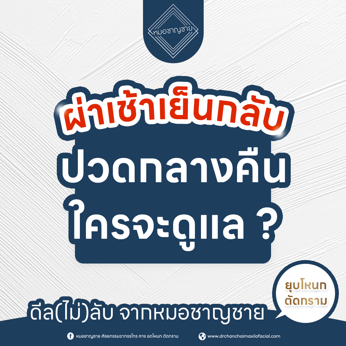 โปรรีวิวเคส ดีล(ไม่)ลับ จากหมอชาญชาย