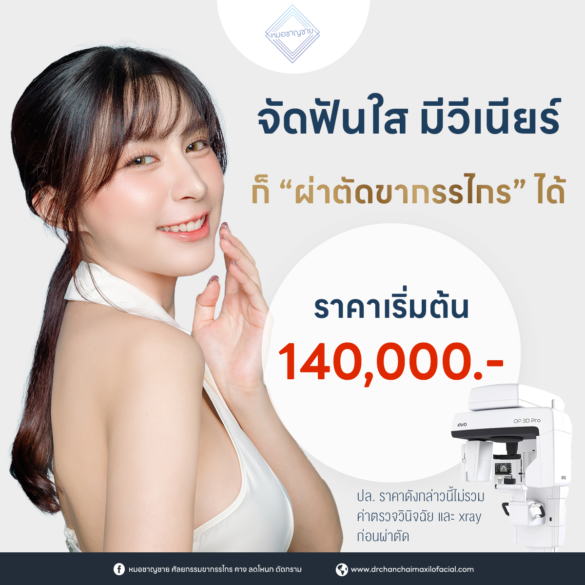 จัดฟันใส มีวีเนียร์ก็ “ผ่าตัดขากรรไกร” ได้