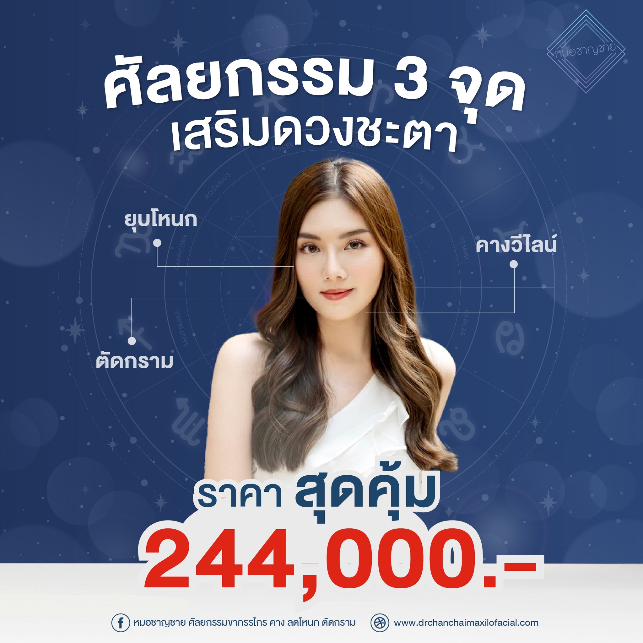 ศัลยกรรม 3 จุด เสริมดวงชะตา