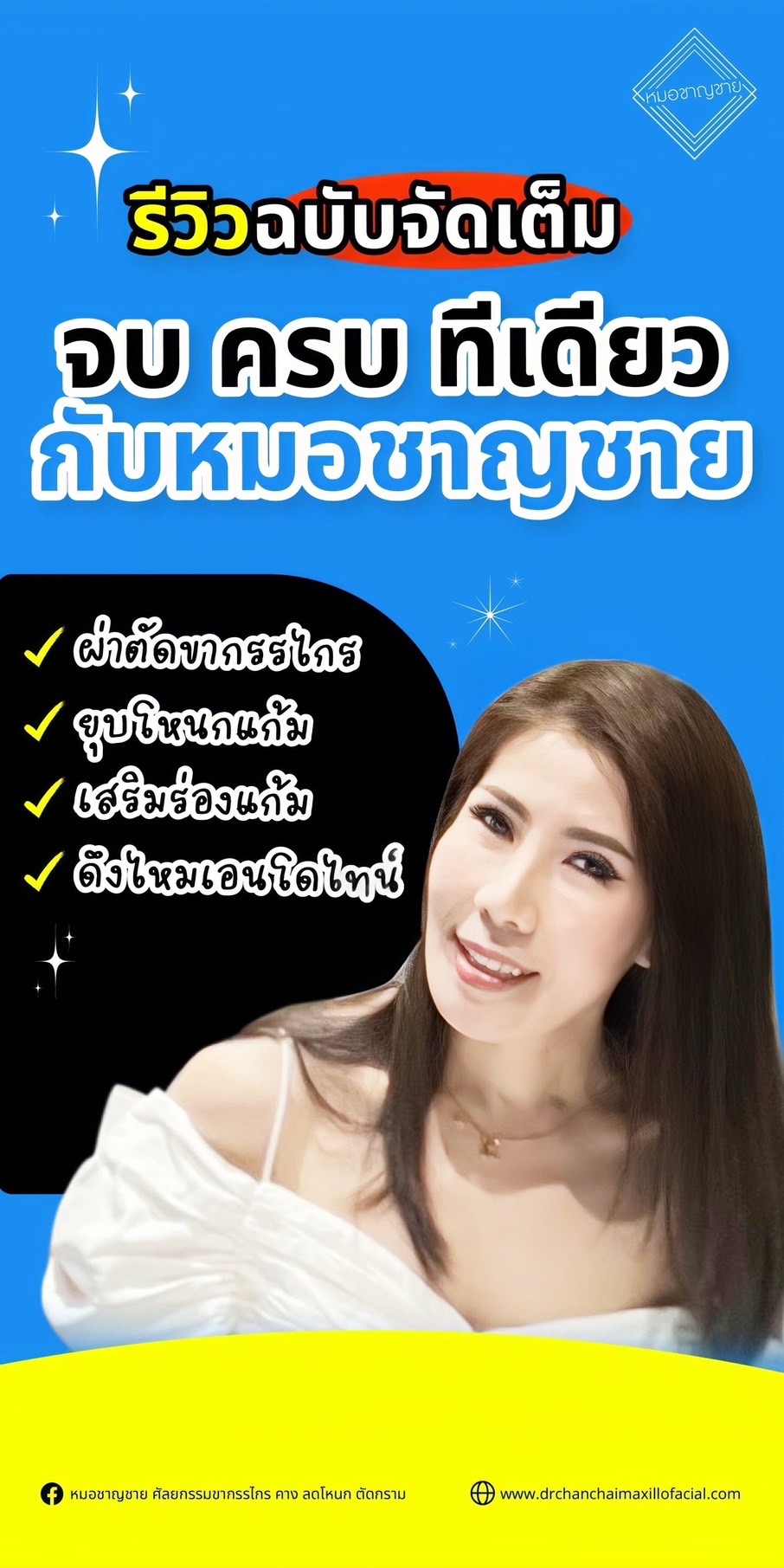 รีวิวฉบับจัดเต็มกับหมอชาญชาย