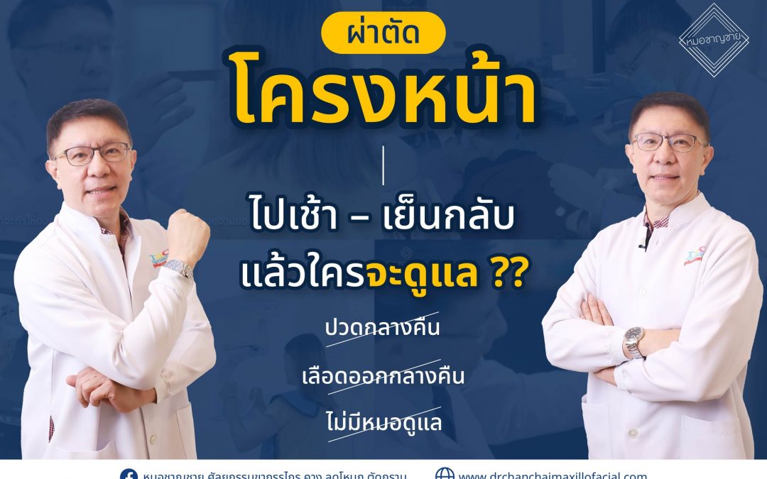 ผ่าตัดโครงหน้า ไปเช้า – เย็นกลับ แล้วใครจะดูแล