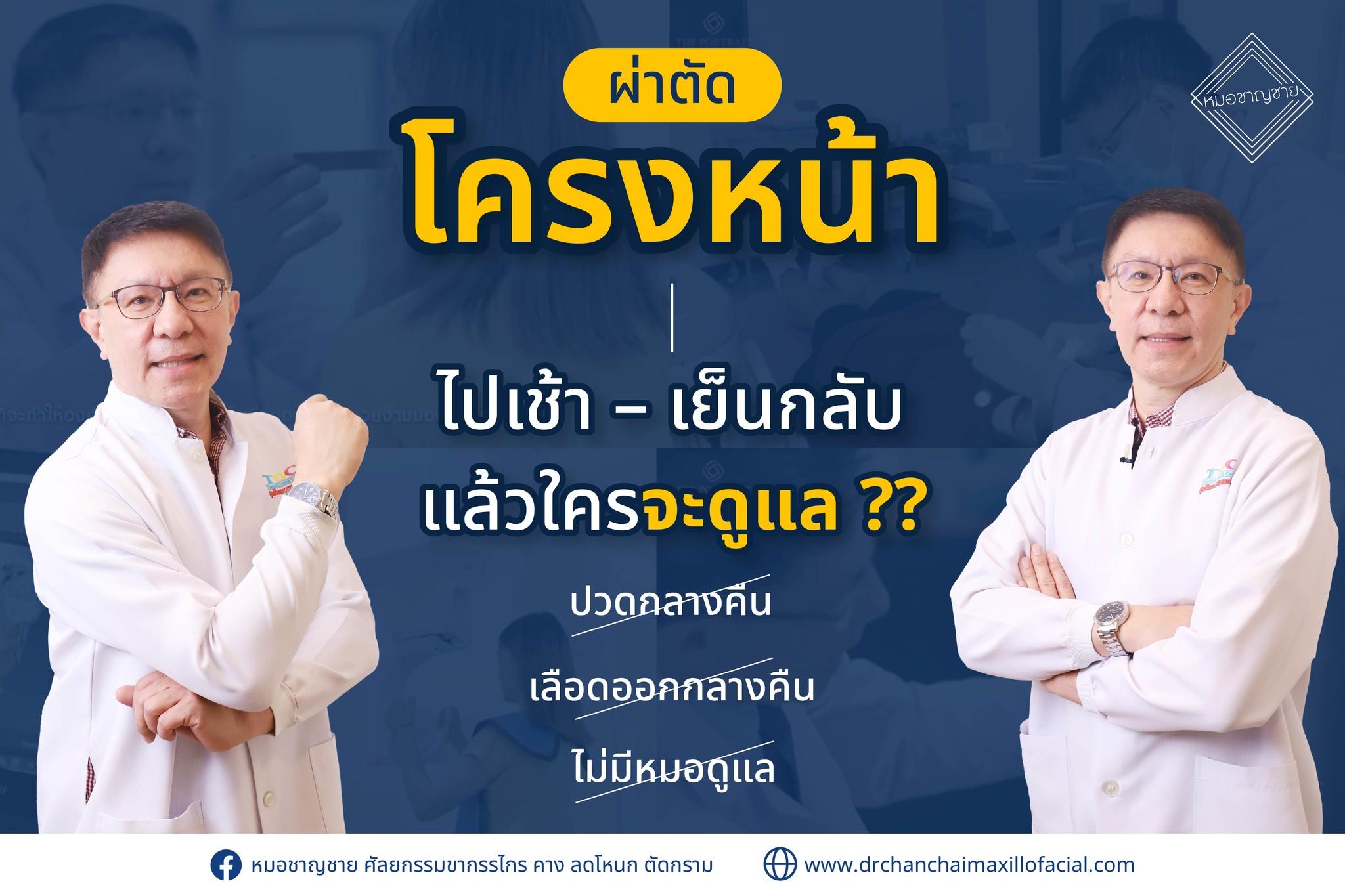 ผ่าตัดโครงหน้า ไปเช้า – เย็นกลับ แล้วใครจะดูแล