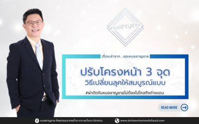 ปรับโครงหน้า 3 จุด: วิธีเปลี่ยนลุคให้สมบูรณ์แบบ