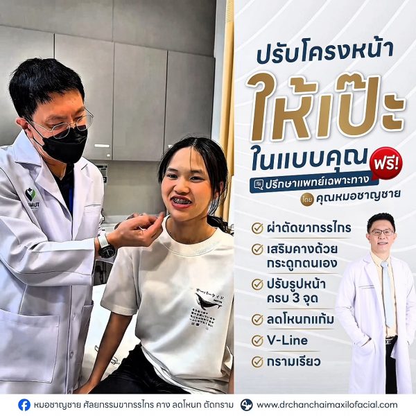 ผ่าตัดขากรรไกรแก้ปัญหาคางยื่น