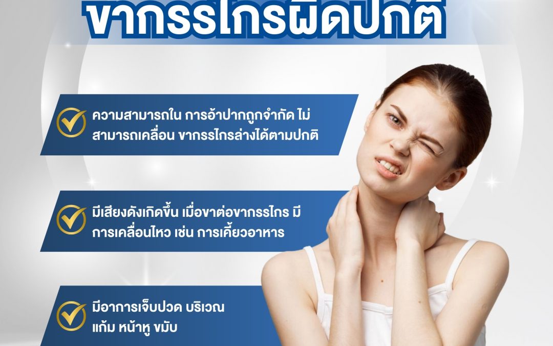 รู้หรือไม่? ขากรรไกรผิดปกติไม่ใช่แค่เรื่องของความสวยงาม
