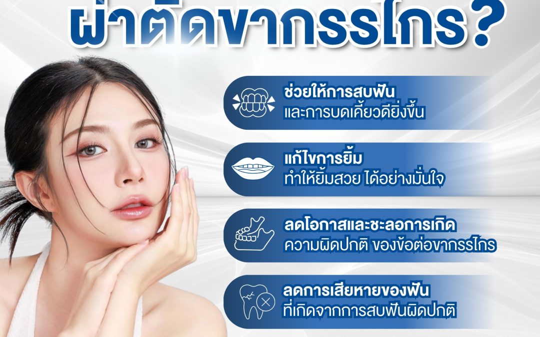 การผ่าตัดขากรรไกรไม่ใช่แค่เรื่องความสวยแต่…