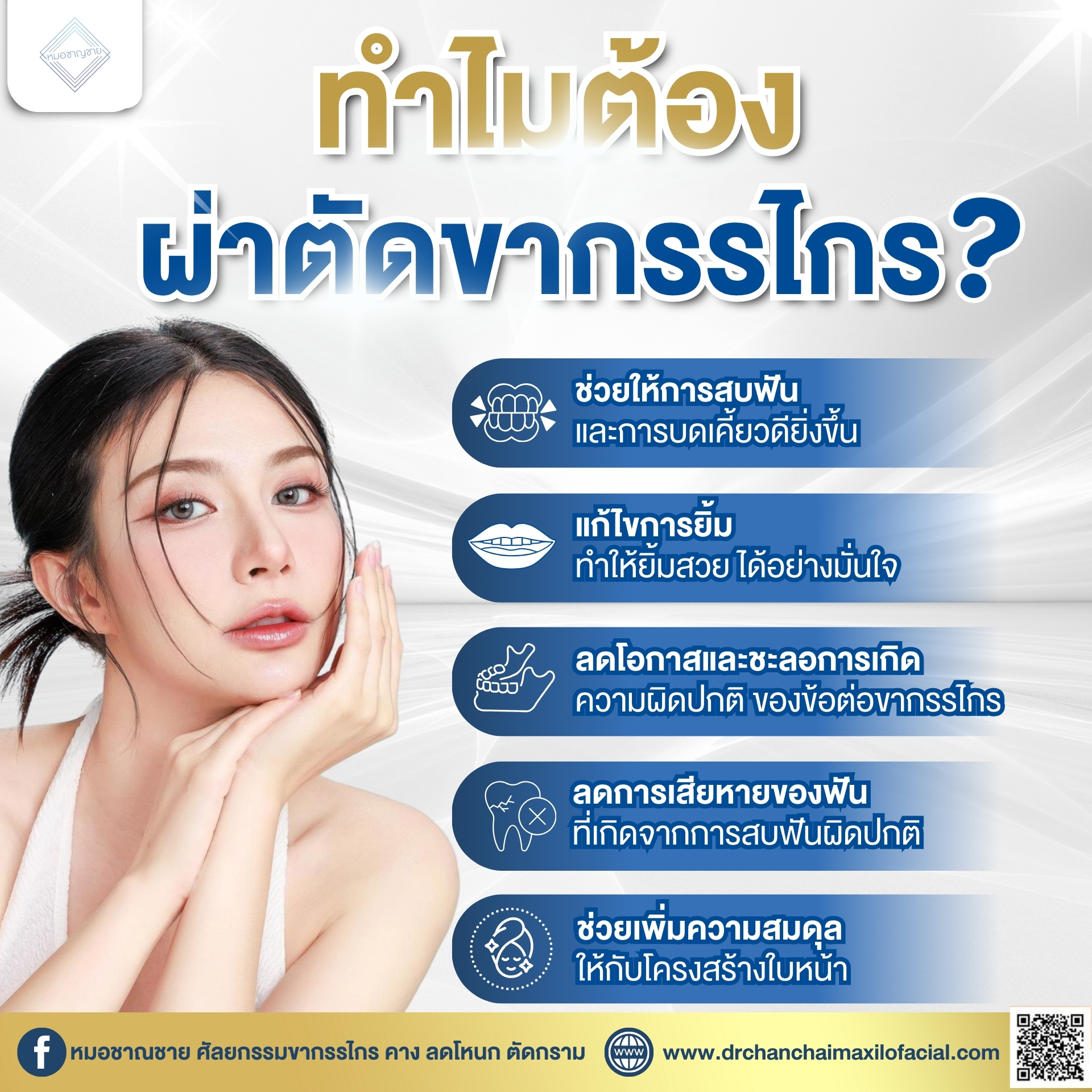ผ่าตัดขากรรไกร