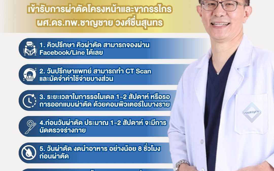 เริ่มต้นการรักษาโครงหน้าและขากรรไกร
