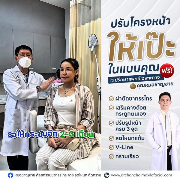 ผ่าตัดโครงหน้า 3จุด