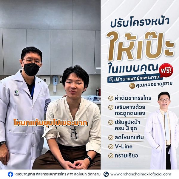ยุบโหนกแก้มเลาะไขมัน