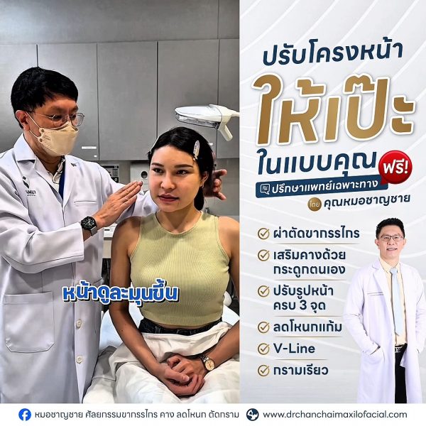 ผ่าตัดโครงหน้า 3 จุด