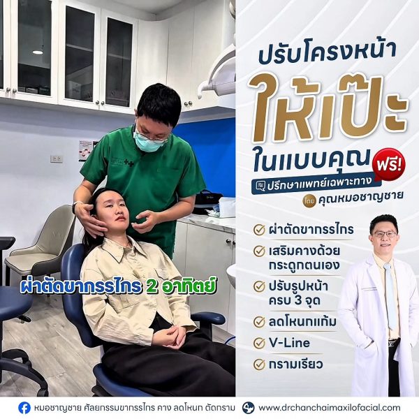 ผ่าตัดขากรรไกร
