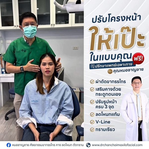 ผ่าตัดขากรรไกร