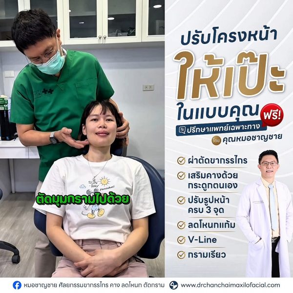 ผ่าตัดขากรรไกร