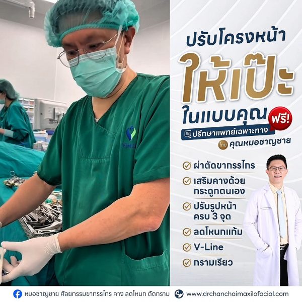 ปรับโครงหน้า