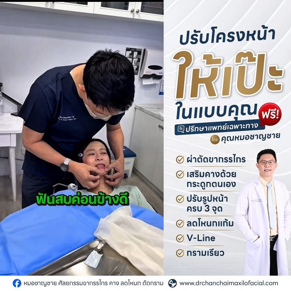ผ่าตัดขากรรไกร