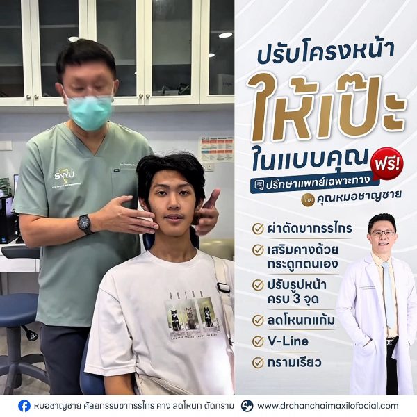 ผ่าตัดขากรรไกร