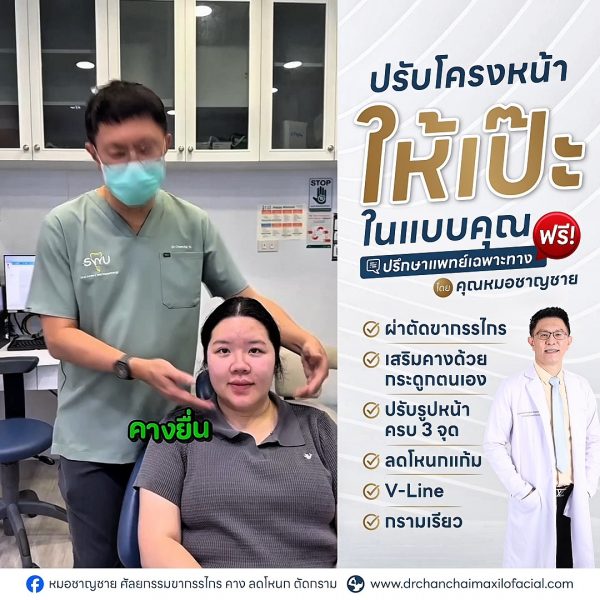 ผ่าตัดขากรรไกร