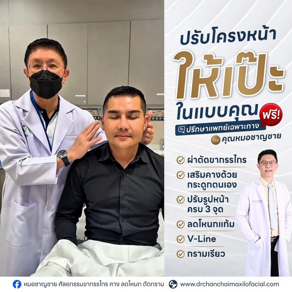 ปรับโครงหน้า