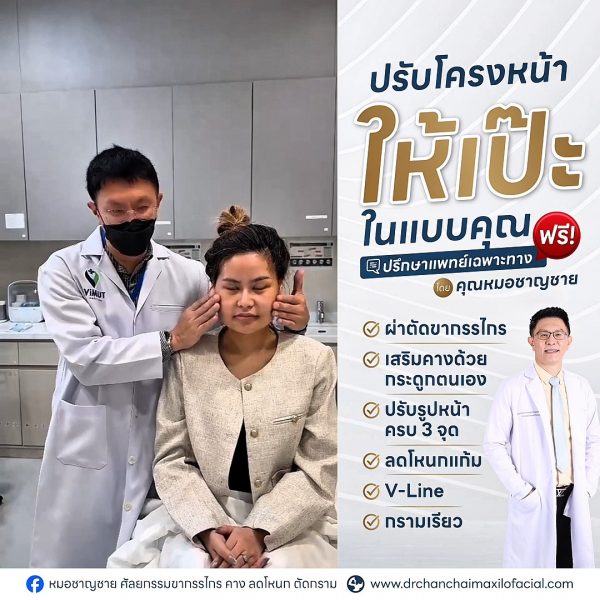 ปรับโครงหน้า