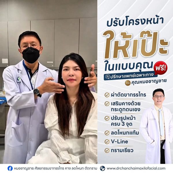 ปรับโครงหน้า