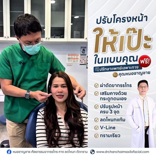 ปรับโครงหน้า