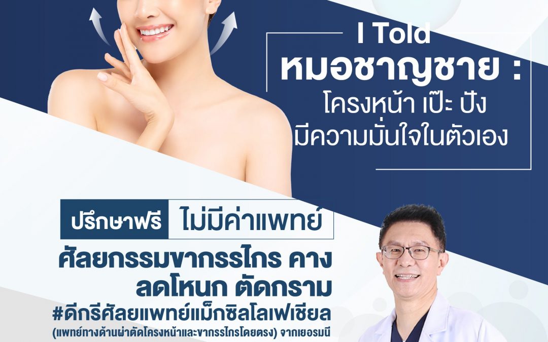 ผ่าตัดโครงหน้าและขากรรไกร ด้วยเทคนิคและประสบการณ์จาก “เยอรมนี”