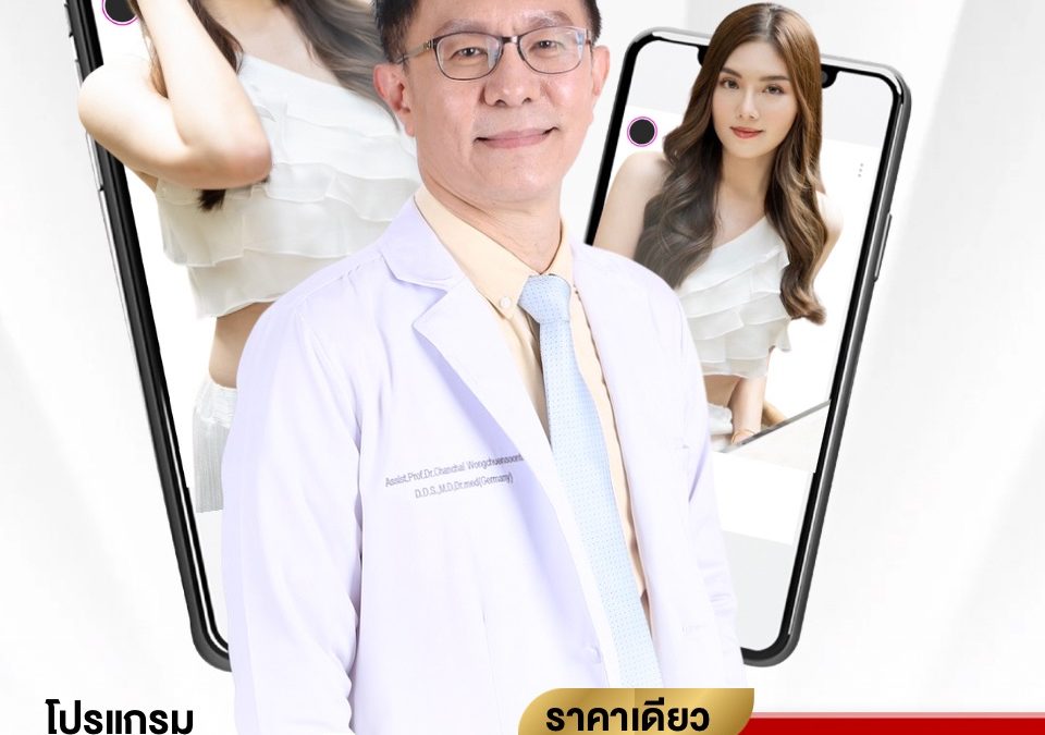 ผ่าตัดโครงหน้า 3 จุด ราคาเดียวจบ 243,000.- (ไม่มีค่าใช้จ่ายแฝง)