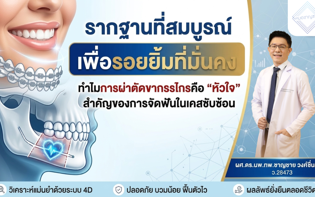 ทำไมการผ่าตัดขากรรไกรคือ “หัวใจ” สำคัญของการจัดฟันในเคสซับซ้อนและรอยยิ้มที่ยั่งยืน
