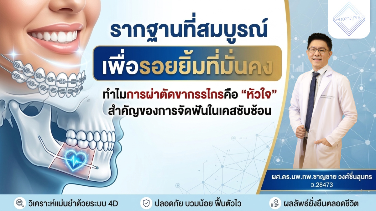 ผ่าตัดขากรรไกร