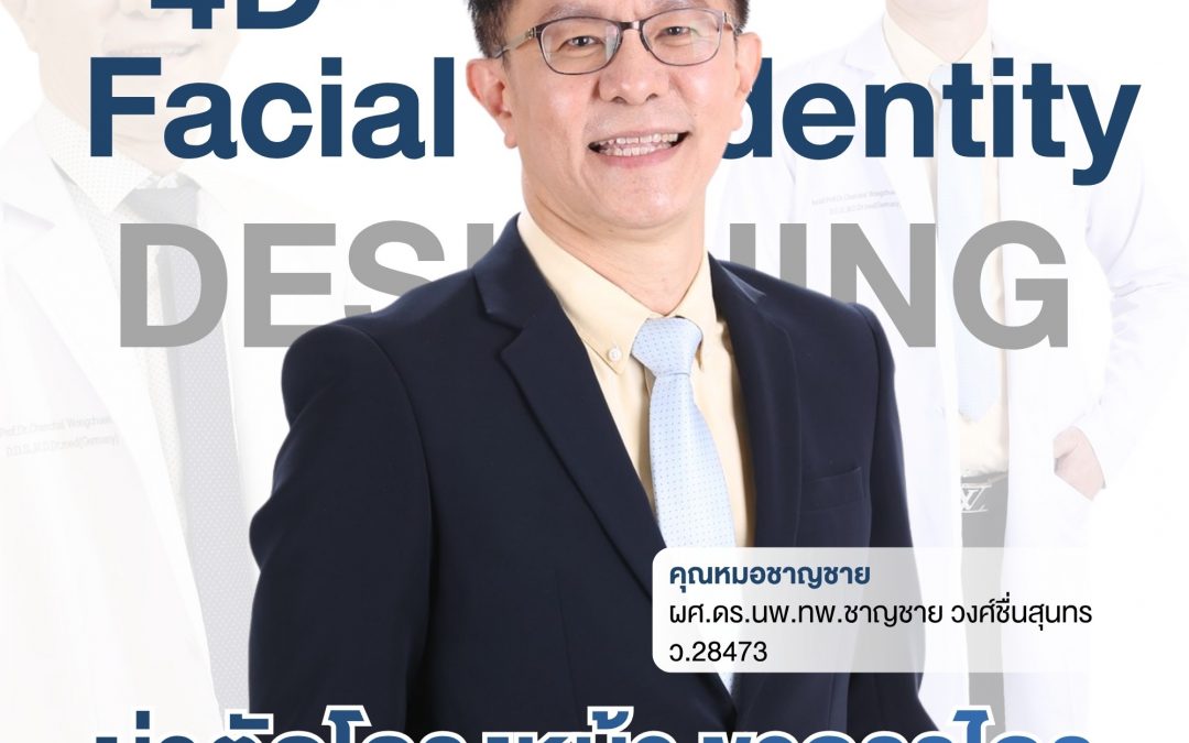 ปรับโครงหน้าและขากรรไกร