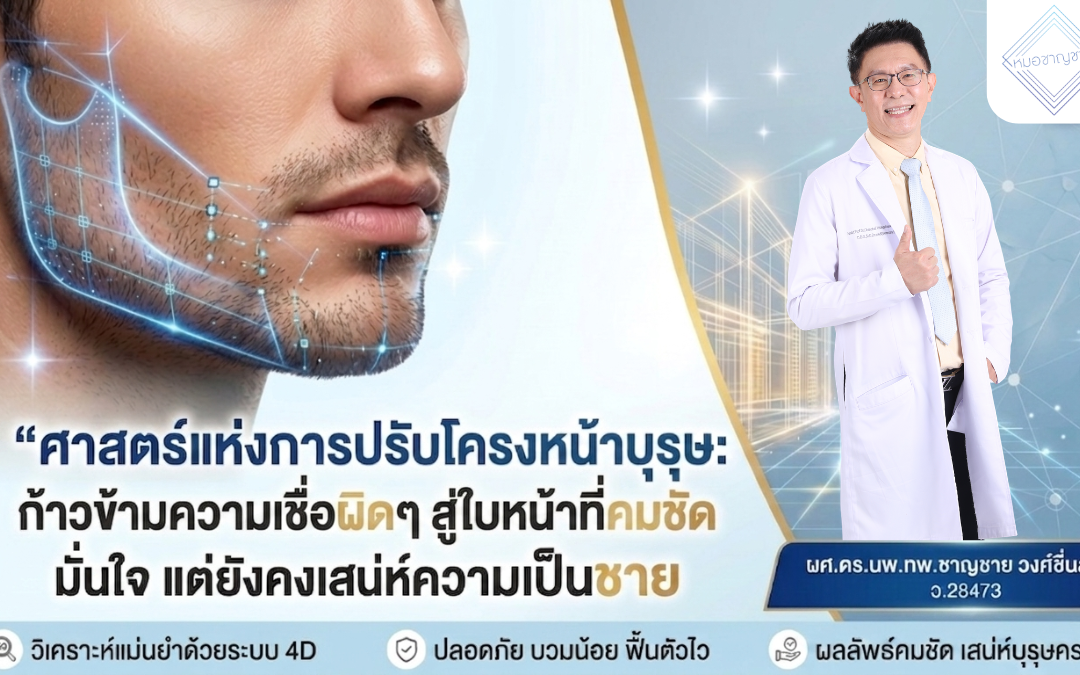 ศาสตร์แห่งการปรับโครงหน้าบุรุษ ก้าวข้ามความเชื่อผิดๆ สู่ใบหน้าที่คมชัด มั่นใจ แต่ยังคงเสน่ห์ความเป็นชาย