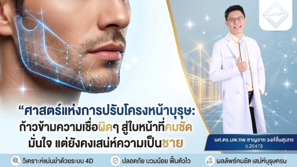 ปรับโครงหน้าบุรุษ