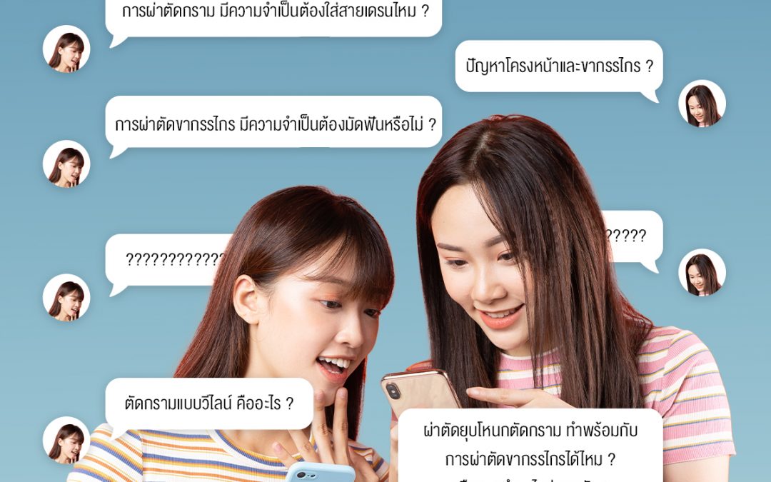 สงสัยเรื่องศัลยกรรมโครงหน้าและขากรรไกร
