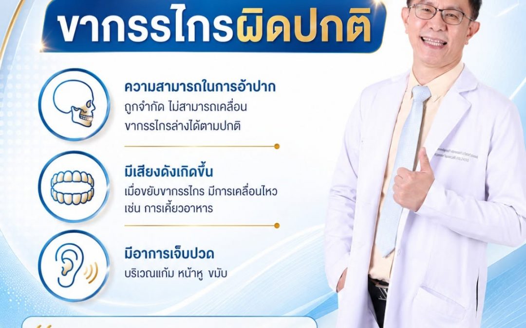 3 อาการหลักที่บ่งบอกถึงความผิดปกติของขากรรไกร